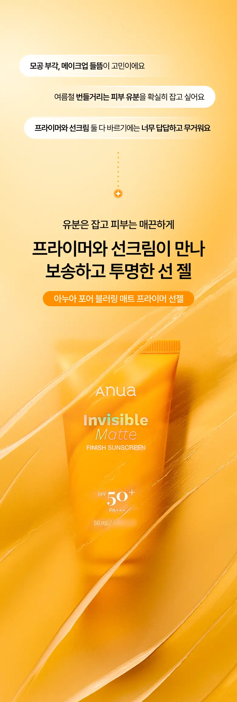 [문동주pick/프라이머썬] 아누아 제로캐스트 포어 블러링 매트 프라이머 선젤 50ml 상세페이지 1